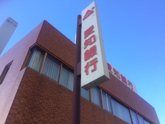 銀行　愛知銀行（銀行）まで410m
