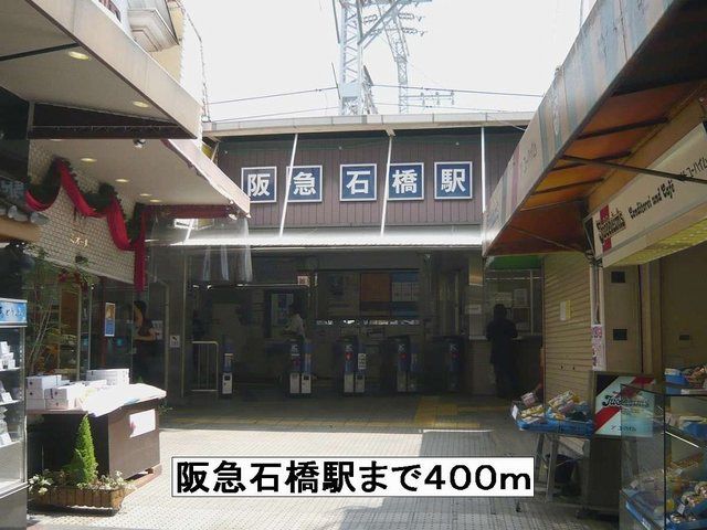その他　阪急石橋駅（その他）まで400m