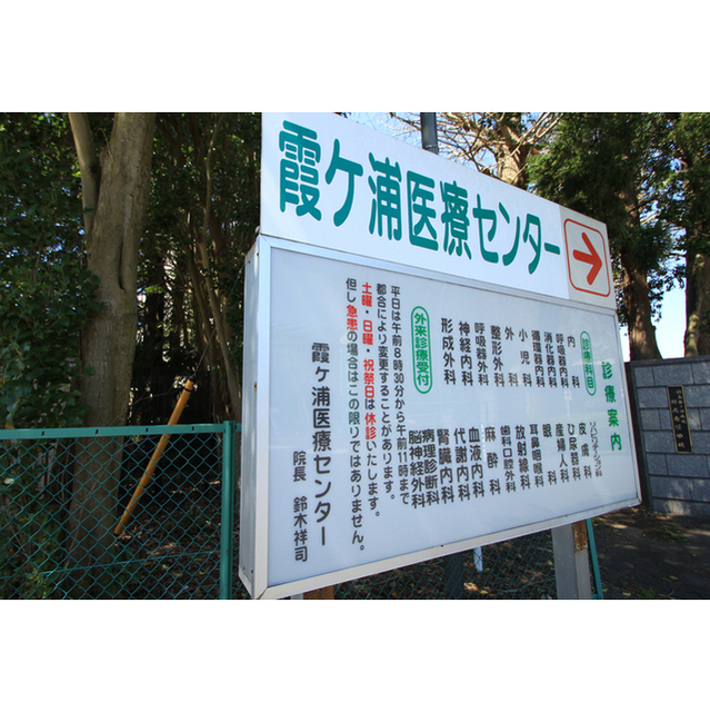 病院　独立行政法人国立病院機構霞ヶ浦医（病院）まで1849m