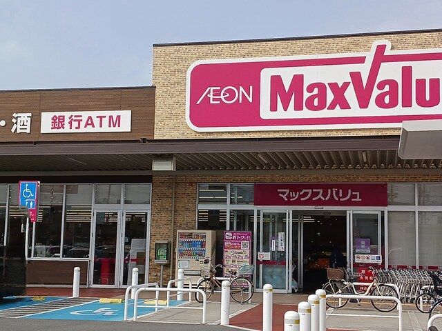 スーパー　マックスバリュ（スーパー）まで400m
