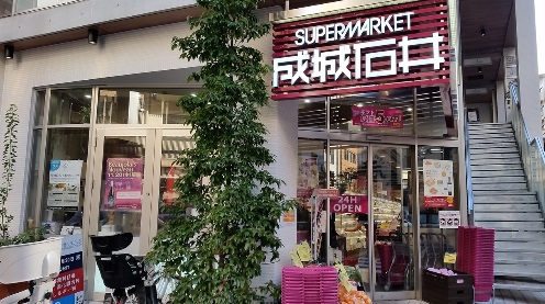 スーパー　成城石井東麻布店（スーパー）まで840m