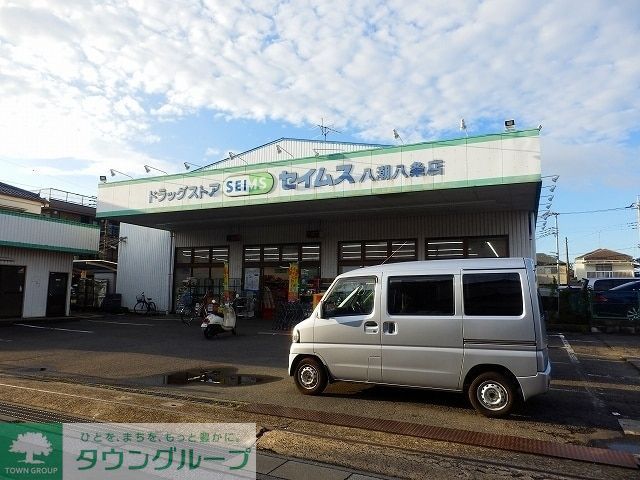 ドラックストア　ドラッグセイムス八潮八条店（ドラッグストア）まで550m