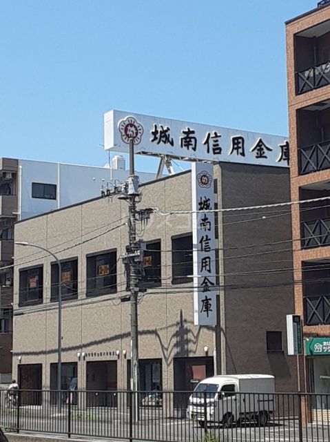 その他　城南信用金庫　六角橋支店（その他）まで310m