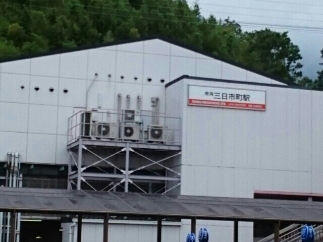その他　南海高野線三日市町駅まで1010m
