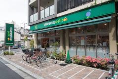 その他　【スーパー】マルエツ　プチ　谷中三丁目店（その他）まで279m