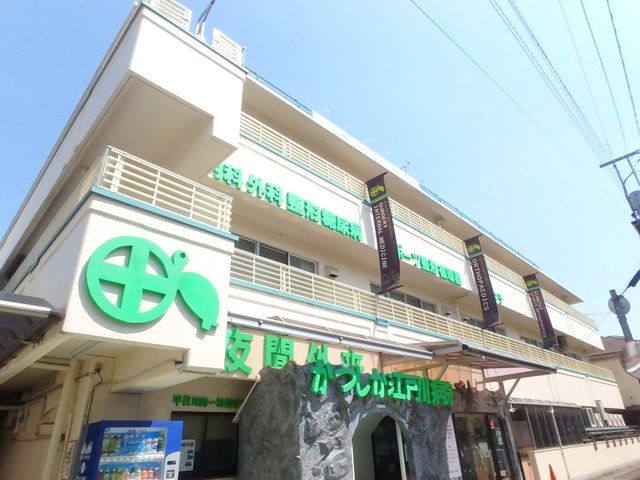 病院　かつしか江戸川病院（病院）まで1038m