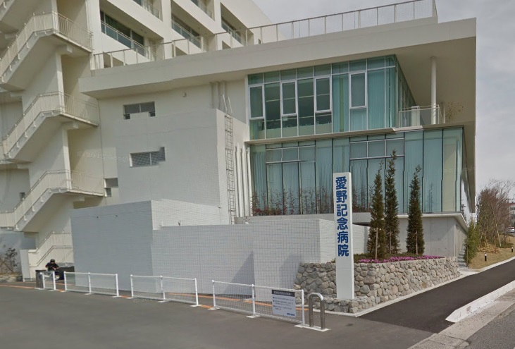 病院　愛野記念病院（病院）まで379m