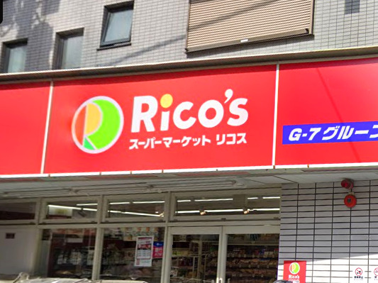 スーパー　スーパーマーケット リコス 百人町一丁目店（スーパー）まで220m