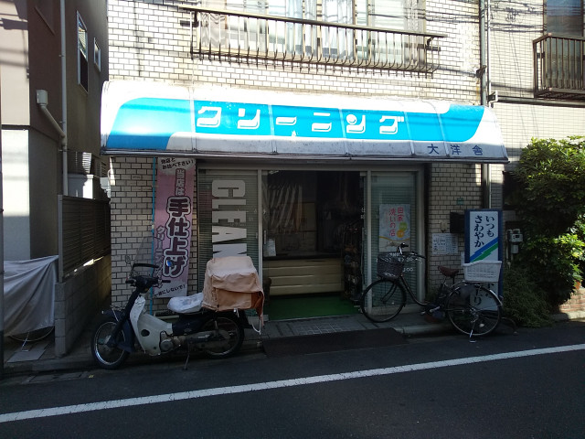 その他　大洋舎クリーニング（その他）まで400m