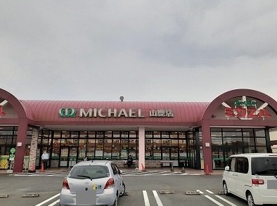 スーパー　スーパーミカエル 山鹿店（スーパー）まで1399m