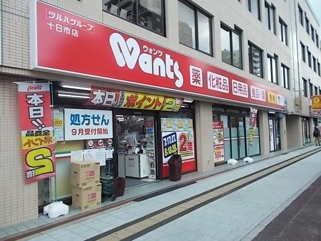 ドラックストア　ウォンツ十日市店（ドラッグストア）まで276m