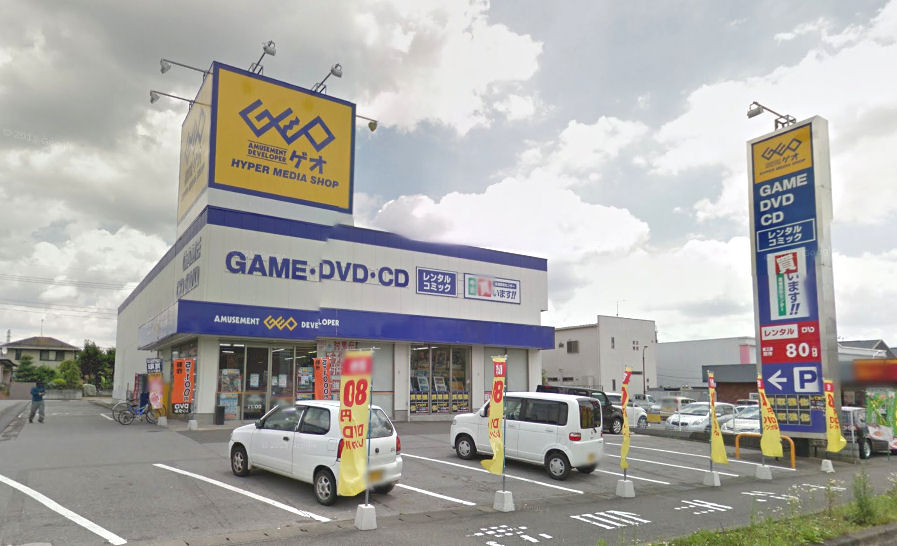 レンタルビデオ　ゲオ宇都宮鶴田店（レンタルビデオ）まで1017m