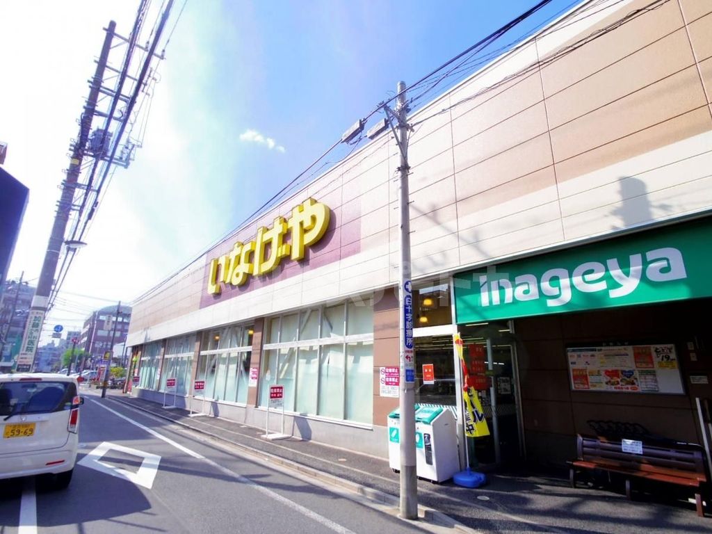 スーパー　いなげや　西日暮里店（スーパー）まで80m