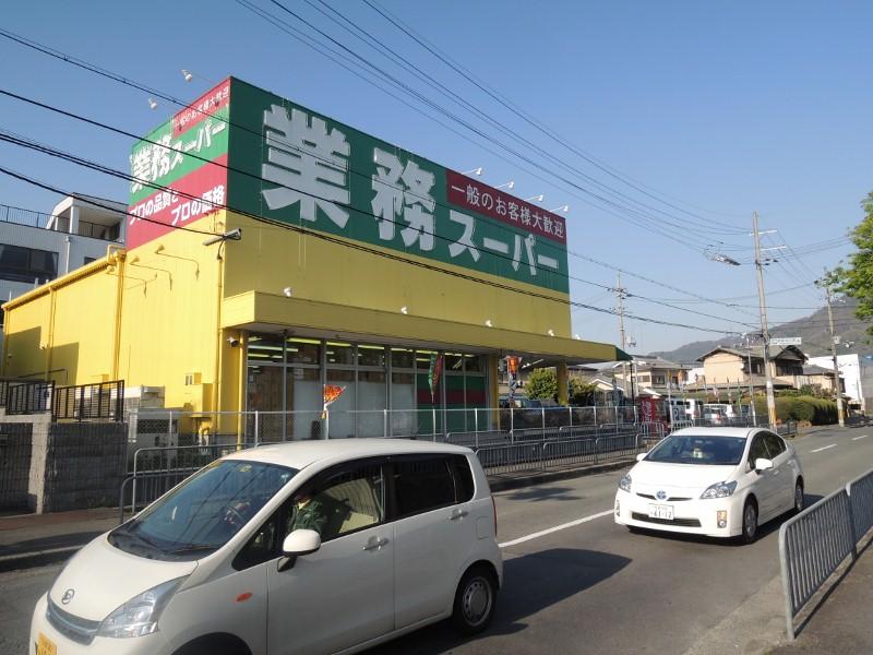 スーパー　業務スーパー（スーパー）まで669m