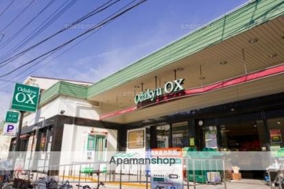 スーパー　オダキューＯＸ三鷹台店（スーパー）まで412m