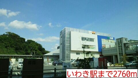 その他　いわき駅（その他）まで2760m