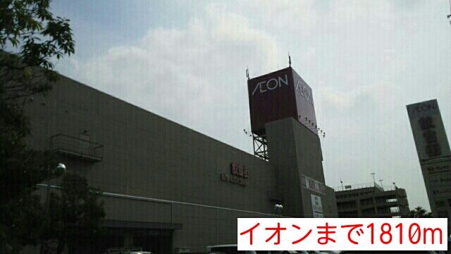 ショッピングセンター　イオン（ショッピングセンター）まで1810m
