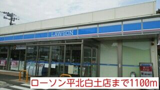コンビニ　ローソン平北白土店（コンビニ）まで1100m