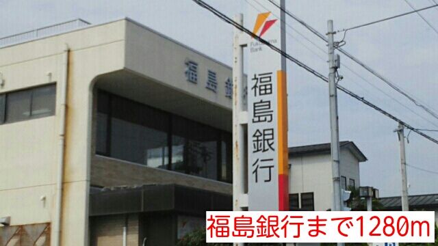 銀行　福島銀行（銀行）まで1280m