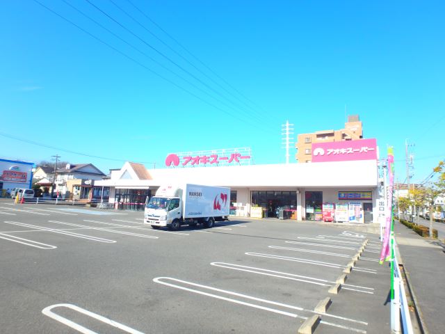スーパー　アオキスーパー（スーパー）まで240m