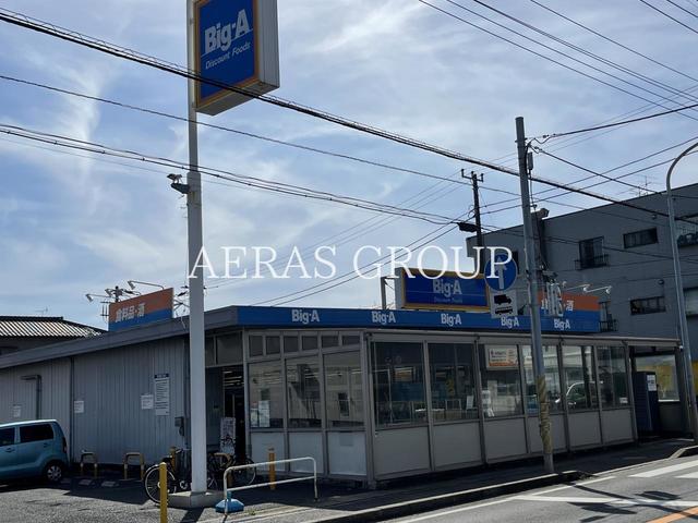 スーパー　Big-A 鎌ヶ谷丸山店（スーパー）まで397m