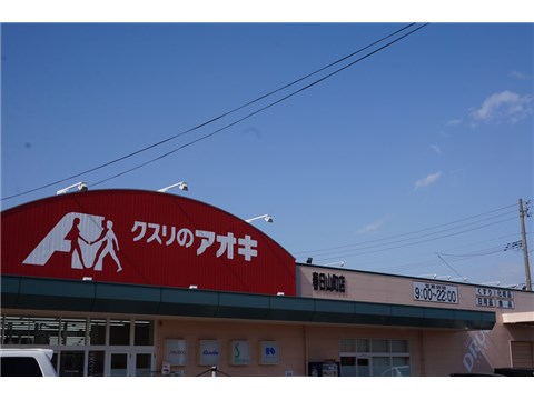 ドラックストア　クスリのアオキ春日山町店（ドラッグストア）まで700m
