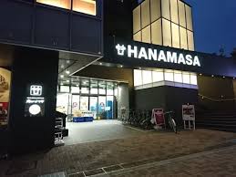 スーパー　肉のハナマサ 富ヶ谷店（スーパー）まで548m