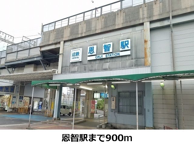 その他　恩智駅（その他）まで900m
