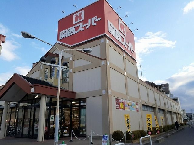 スーパー　関西スーパー様（スーパー）まで400m