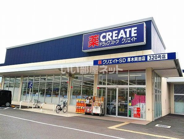 ドラックストア　クリエイト厚木岡田店（ドラッグストア）まで880m