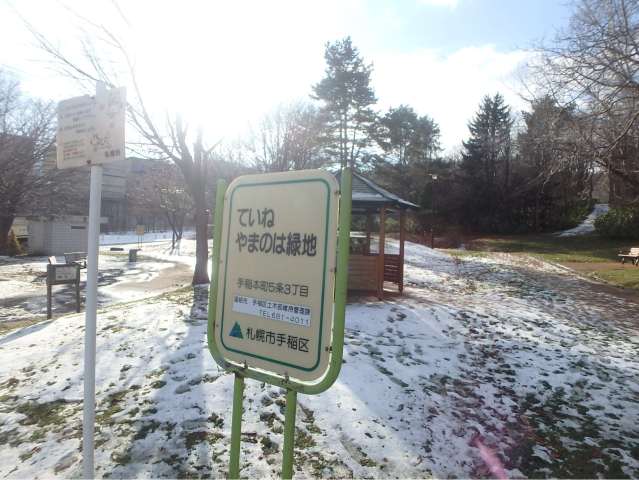 公園　ていねやまのは緑地（公園）まで849m