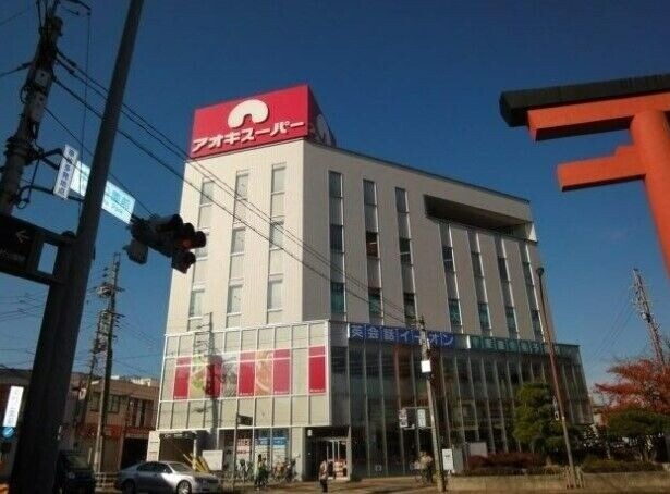 スーパー　アオキスーパー中村店（スーパー）まで244m