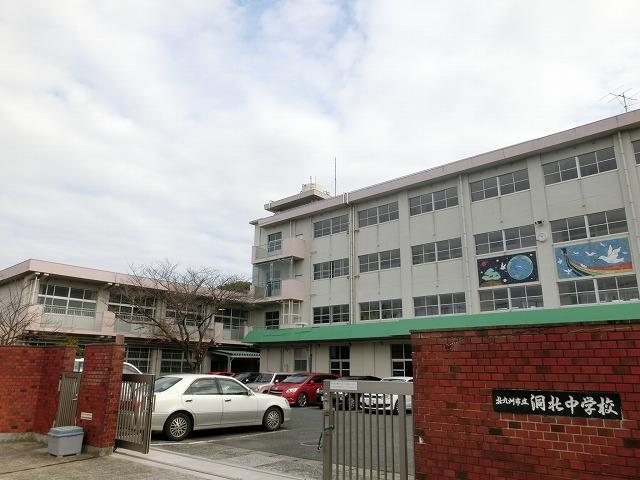中学校　北九州市立洞北中学校（中学校）まで1550m
