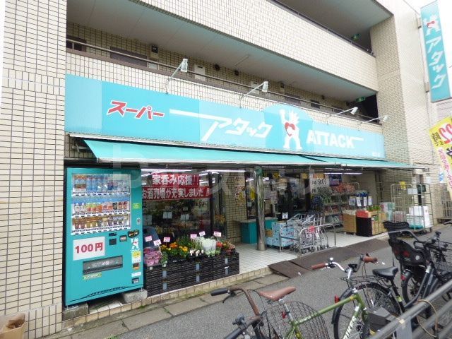 スーパー　スーパーアタック浦安堀江店（スーパー）まで330m