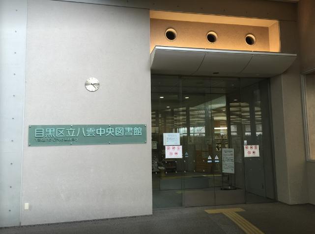 図書館　目黒区立八雲中央図書館（図書館）まで805m