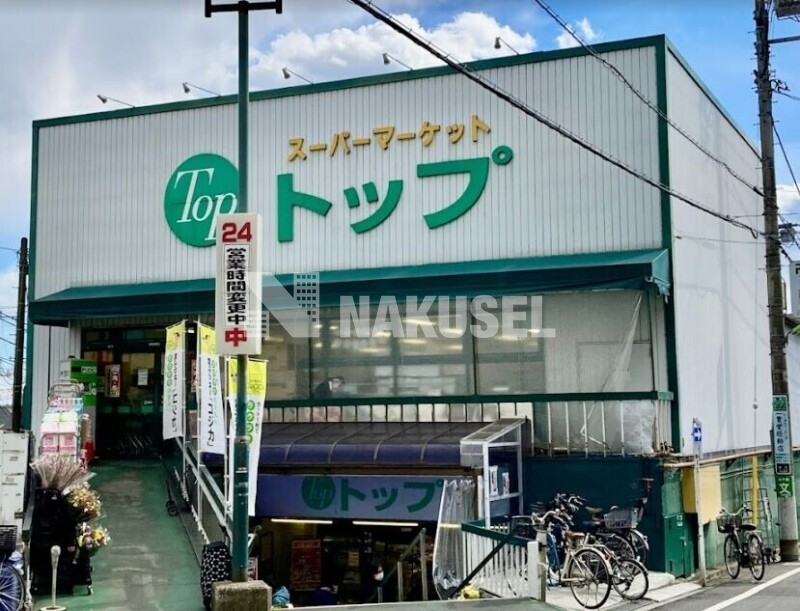 スーパー　トップ奥沢店（スーパー）まで555m