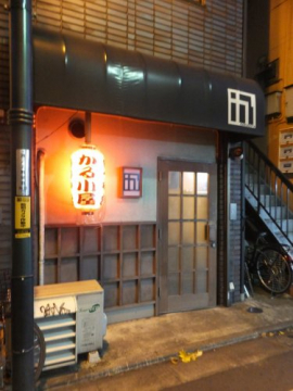 飲食店　かる小屋(もつ焼き)（飲食店）まで68m