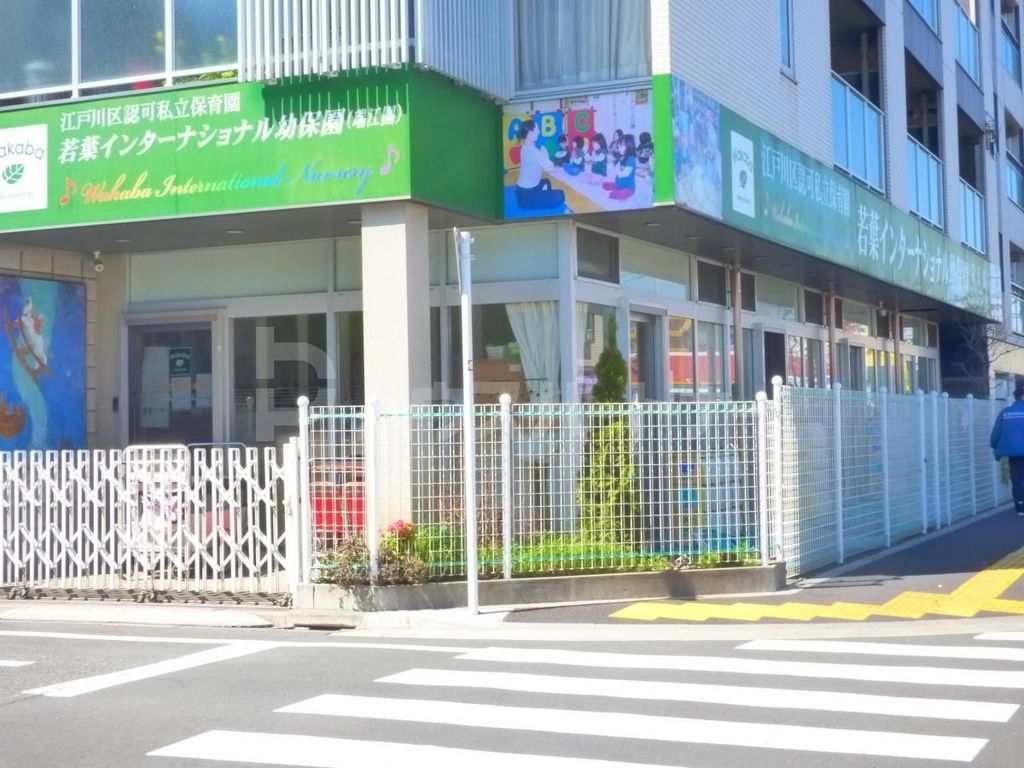 幼稚園・保育園　若葉インターナショナル幼保園瑞江園（幼稚園・保育園）まで360m