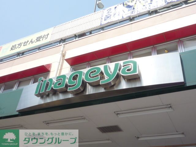 スーパー　いなげや花小金井駅前店（スーパー）まで630m