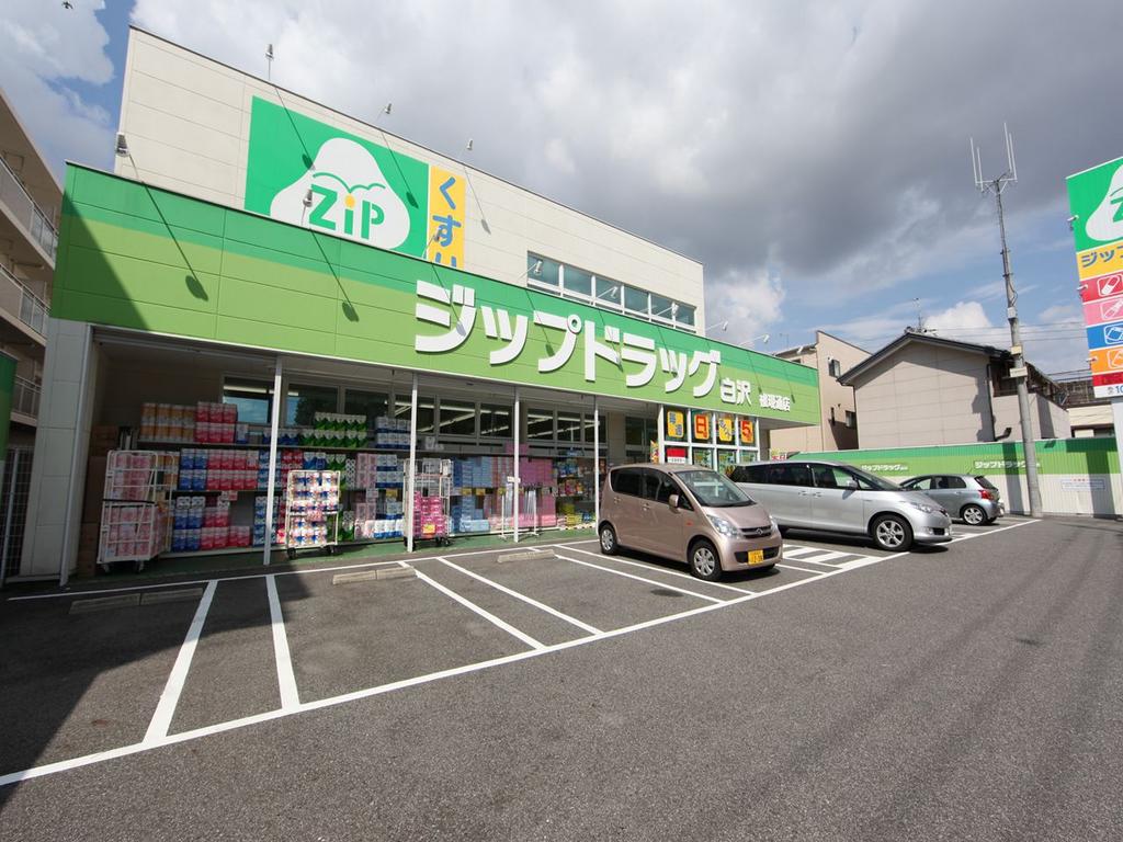 ドラックストア　Ｚｉｐドラッグ 白沢権現通 (ドラッグストア)（ドラッグストア）まで220m