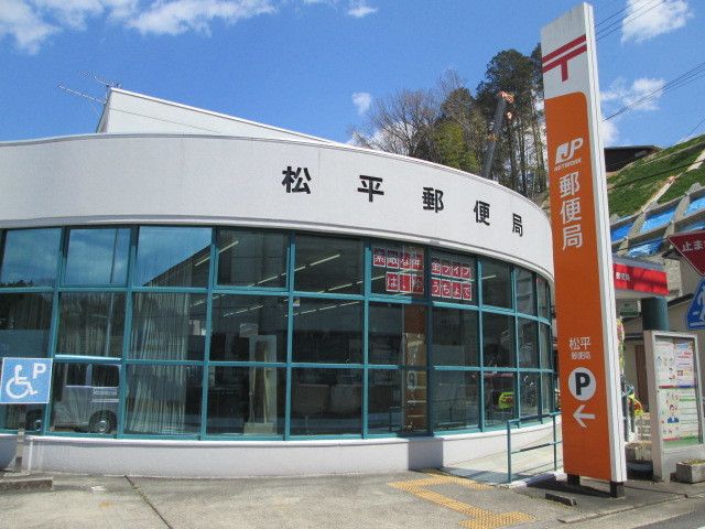 郵便局　松平郵便局（郵便局）まで750m