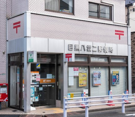 郵便局　目黒八雲二郵便局（郵便局）まで282m