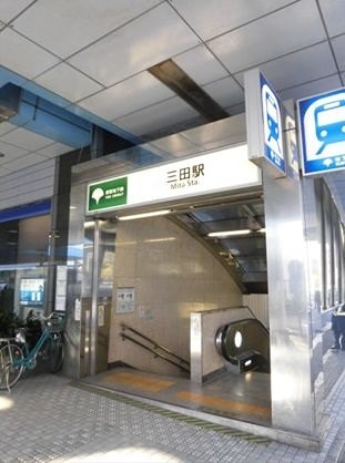 その他　三田駅（その他）まで930m