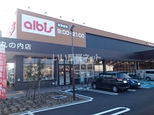 スーパー　アルビス丸の内店（スーパー）まで851m