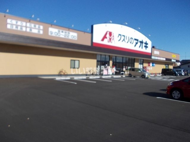 ドラックストア　クスリのアオキ 金屋本町店（ドラッグストア）まで726m