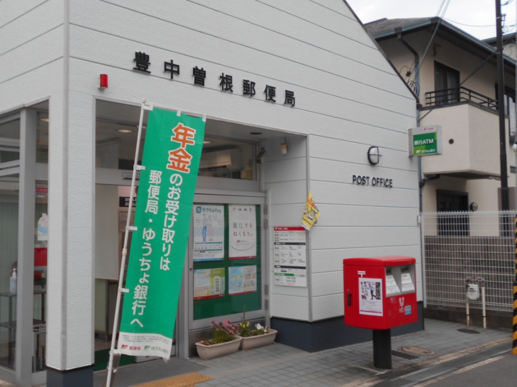 郵便局　豊中曽根郵便局（郵便局）まで264m