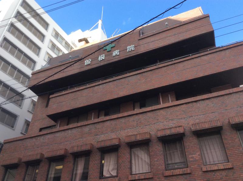 病院　曽根病院（病院）まで212m