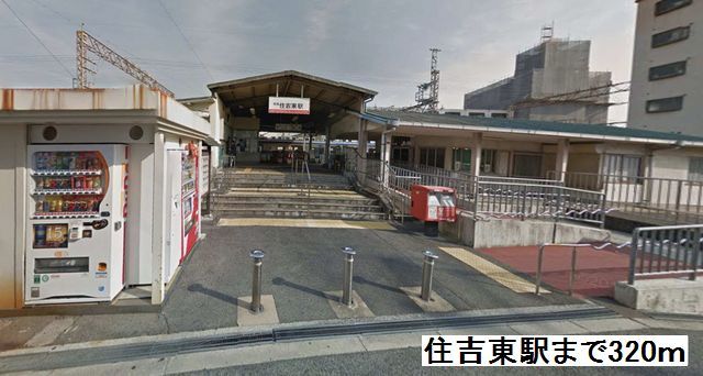 その他　住吉東駅（その他）まで320m