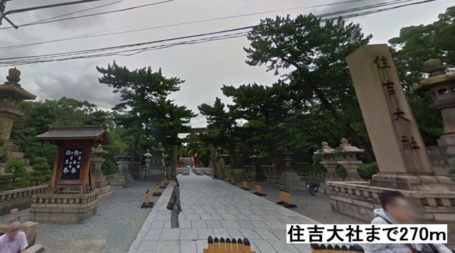 その他　住吉大社（その他）まで270m