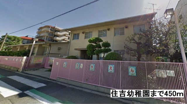 幼稚園・保育園　住吉幼稚園様（幼稚園・保育園）まで450m